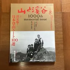 山と溪谷 2018年8月号 創刊1000号記念号