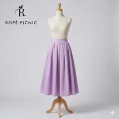 【美品】ロペピクニック フレアスカート ラベンダー パープル 36 甘めふんわり
