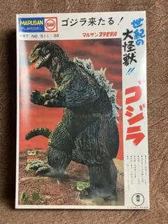 マルサン ゴジラ 世紀の大怪獣 プラモデル イリサワ限定のサムネイル