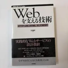 Webを支える技術 : HTTP、URI、HTML、そしてREST