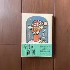 フーテン　永島慎二　ガロ