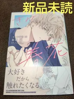 きみの春花 3 ( 新品未読 ) ③