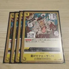 OP07-115 助けてクエ〜サ〜！！！