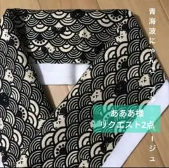 あああ様 リクエスト 2点 まとめ商品