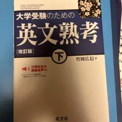 大学受験のための 英文熟考 [改訂版]下