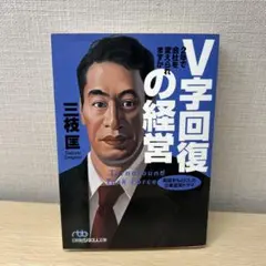 V字回復の経営 2年で会社を変えられますか