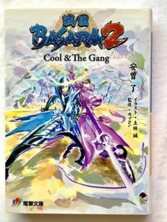 戦国BASARA2 Cool&The Gang 初版