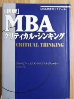 MBAクリティカル・シンキング MBA思考力ゼミナール