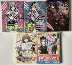 小説5冊セット ベノム1、2・グッバイ宣言・ 恋愛裁判・千本桜　壱