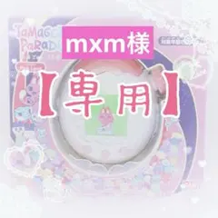【mxm様】専用オーダーページ
