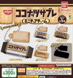 ココナッツサブレ ミニチュアチャーム　全5種セット　ガチャ@