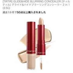TIRTIR BLURRING CONCEALER 1.3Cのサムネイル