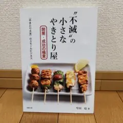 不滅の小さなやきとり屋 開業・成功の極意 「やきとり大吉」のスモールビジネス