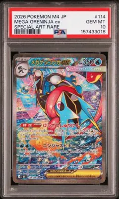 【PSA10】メガゲッコウガex SAR　M4 114/083　ニンジャスピナー