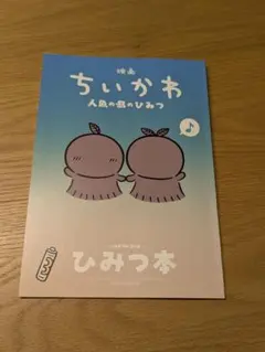 映画ちいかわ 人魚の島のひみつ 入場者特典 第5弾 ひみつ本