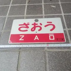 【サボ　愛称板】（表）常磐いわて JŌBANIWATE（裏）出 羽 DEWA サボ 愛称板】（表） 常磐いわて JŌBANIWATE（裏）白 - メルカリ