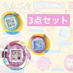 たまごっちシャカシャカチャームコレクション2 （3点セット）