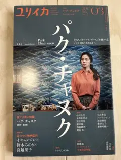 ユリイカ 2022年03月号 パク・チャヌク特集