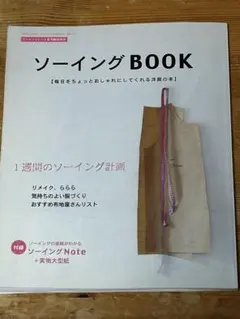 ソーイングBOOK 毎日をちょっとおしゃれにささてくれる洋裁の本 型紙付き
