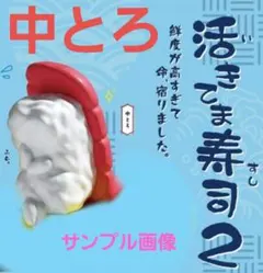 活きてま寿司2 中とろ ガチャ 新品 未使用 未開封 1点
