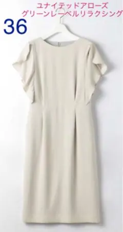 新品未使用　ワンピ　36 ユナイテッドアローズ　グリーンレーベルリラクシング