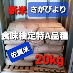 令和7年産棚田で育った特Aさがびより20キロ