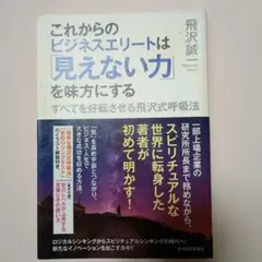 これからのビジネスエリートは見えない力を味方にする