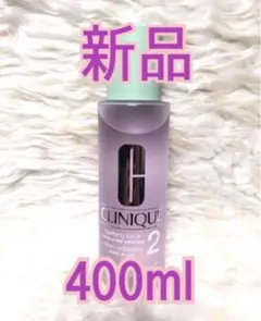 新品クリニーク 大容量クラリファイング ローション 2 400mL 化粧水