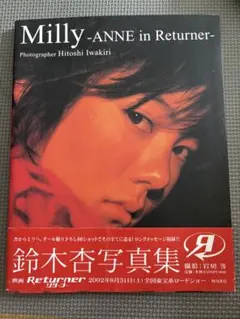 鈴木杏 写真集 Milly ANNE in Returner 帯付き