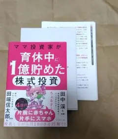 【裁断品】ママ投資家が育休中に1億貯めた株式投資
