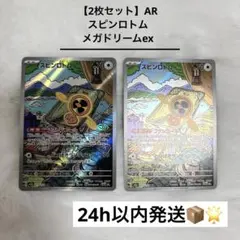【2枚セット】 スピンロトム AR メガドリームex