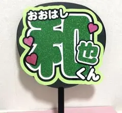 大橋和也 うちわ文字 ボード なにわ男子 ファンサ