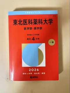 2026 東北医科薬科大学 医学部 赤本 過去問 - メルカリ