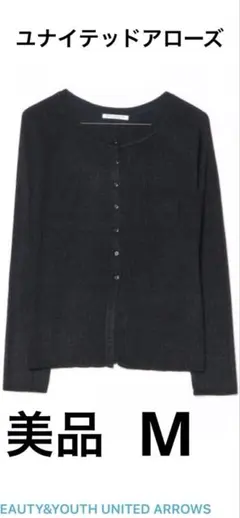 美品　UNITED ARROWS リブカーディガン　ユナイテッドアローズ　人気のサムネイル