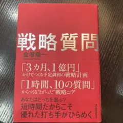 戦略質問 : 短時間だからこそ優れた打ち手がひらめく