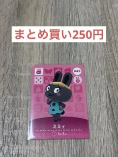 どうぶつの森 amiiboカード ミミィ 049