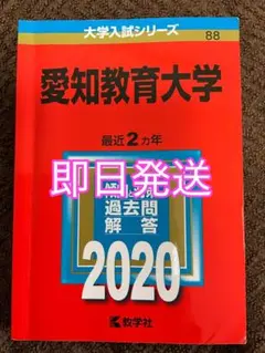 2026年最新】愛知教育大学 赤本の人気アイテム - メルカリ