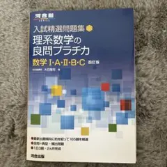 理系数学の良問プラチカ 四訂版