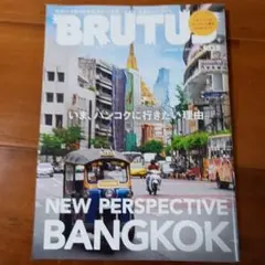 BRUTUS 2025年8月号 バンコク特集
