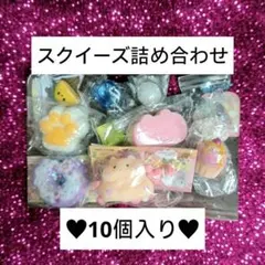 スクイーズ 詰め合わせ 10個セット♥