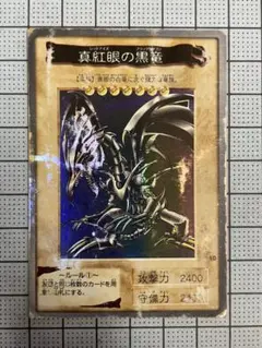 2026年最新】真紅眼の黒竜 バンダイの人気アイテム - メルカリ