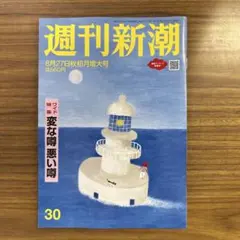 週刊新潮８月27日秋初月増大号