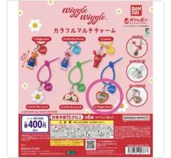 wiggle wiggle カラフルマルチチャーム