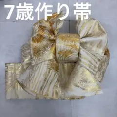 No. 922七五三 7歳 作り帯【一点物】 柄｜晴れの日