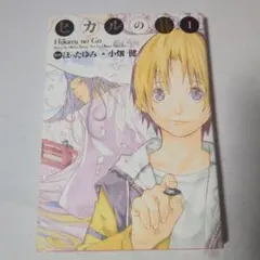 初版帯付】ヒカルの碁 : 完全版 14巻 小畑健 ほったゆみ - メルカリ