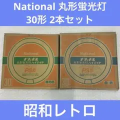 National 丸形蛍光灯 30形 2本セット 昭和レトロのサムネイル