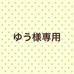ゆう様専用のサムネイル