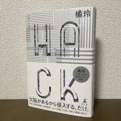 HACK(ハック)