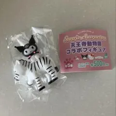 天王寺動物園コラボフィギュア　シマウマとクロミ サンリオ カプセルトイ