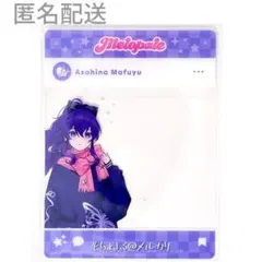 プロセカ 朝比奈まふゆ メロパレ melopale 特典 SNS風 クリアカード